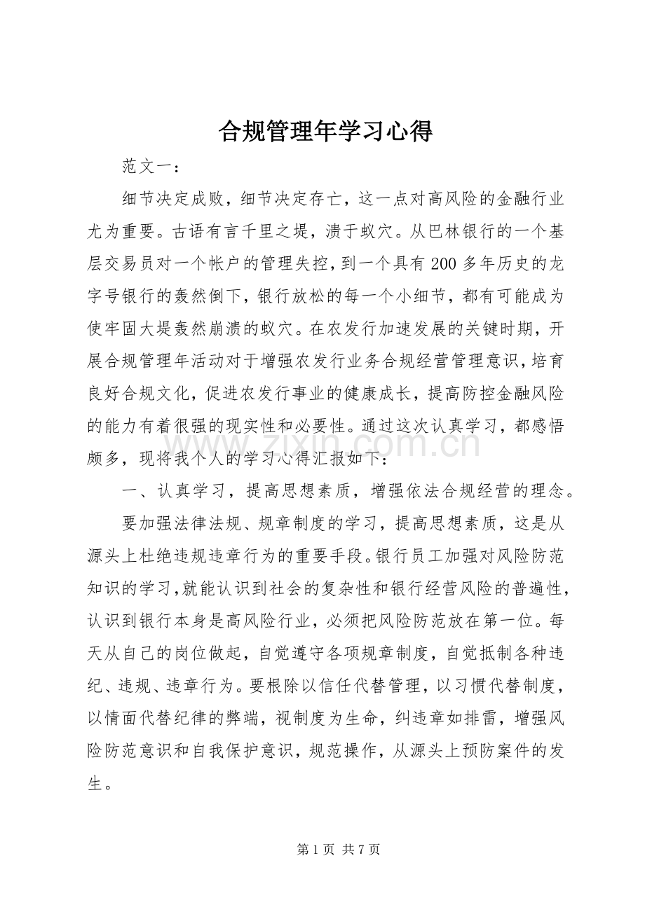 合规管理年学习心得.docx_第1页