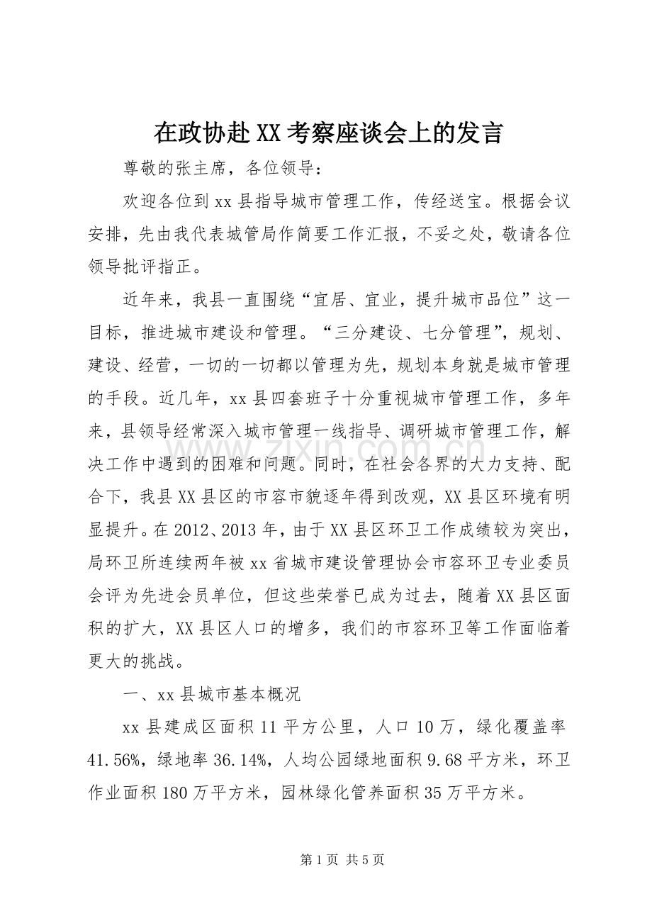 在政协赴XX考察座谈会上的发言.docx_第1页