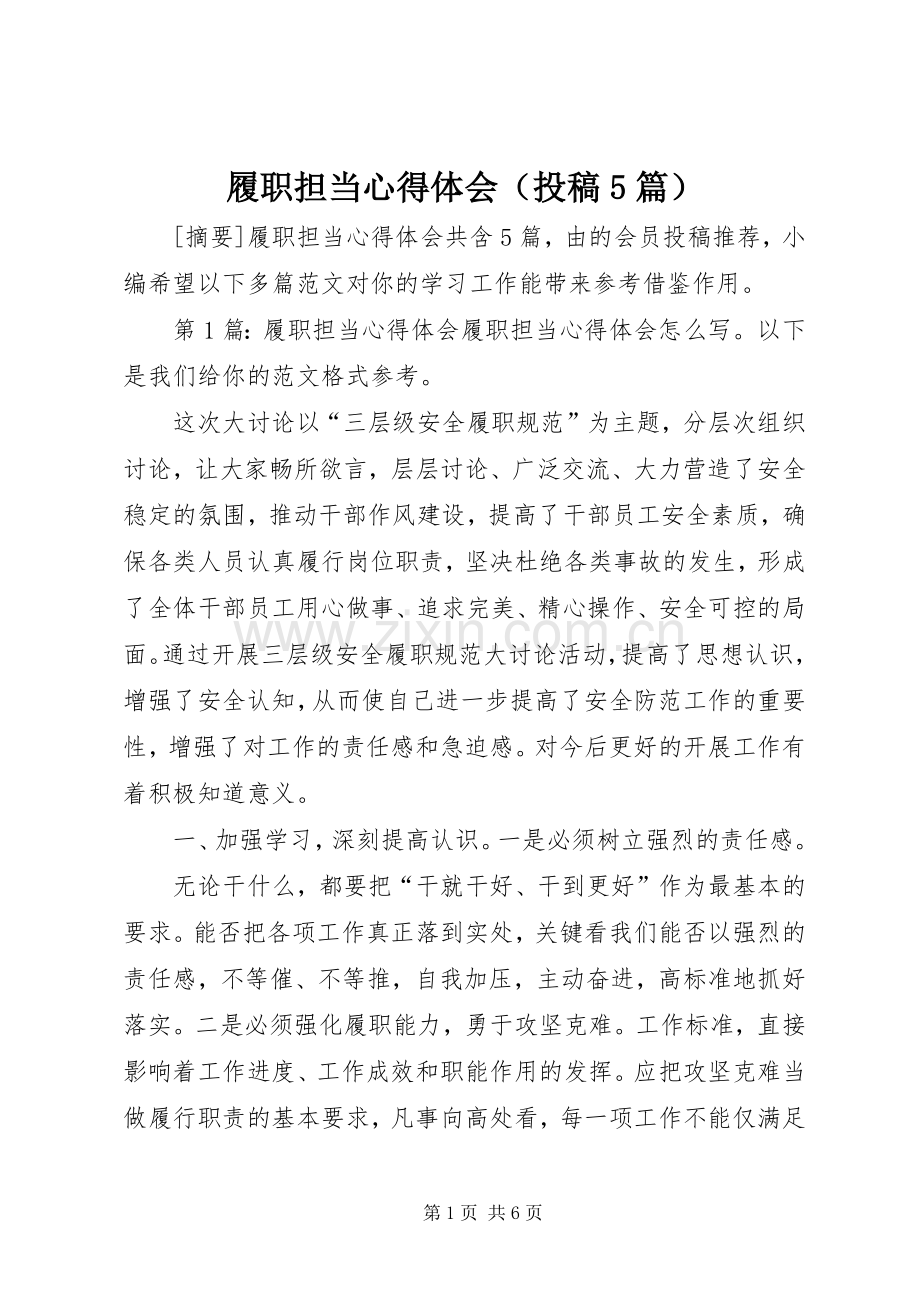 履职担当心得体会（投稿5篇）.docx_第1页