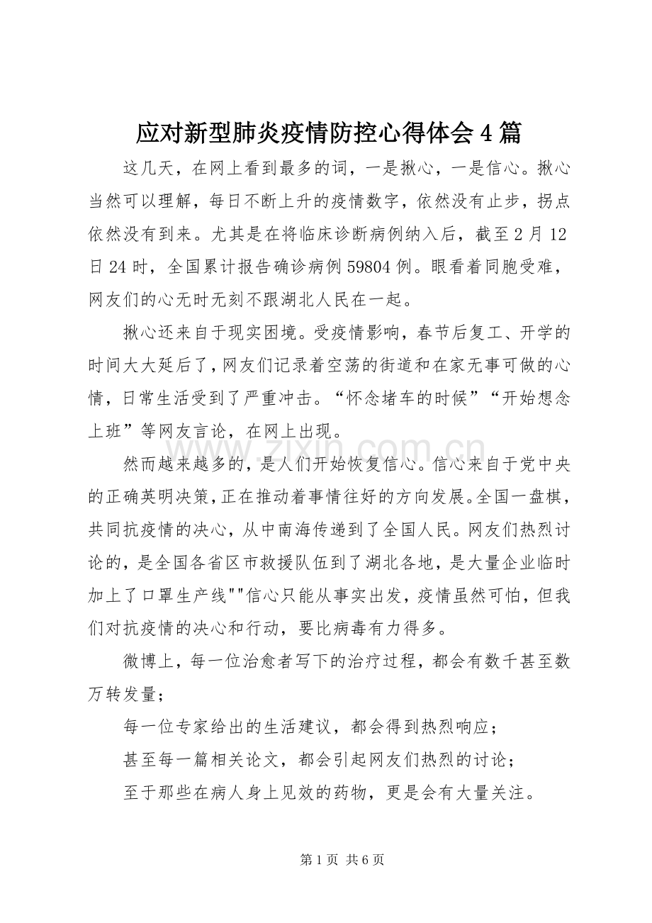 应对新型肺炎疫情防控心得体会4篇.docx_第1页