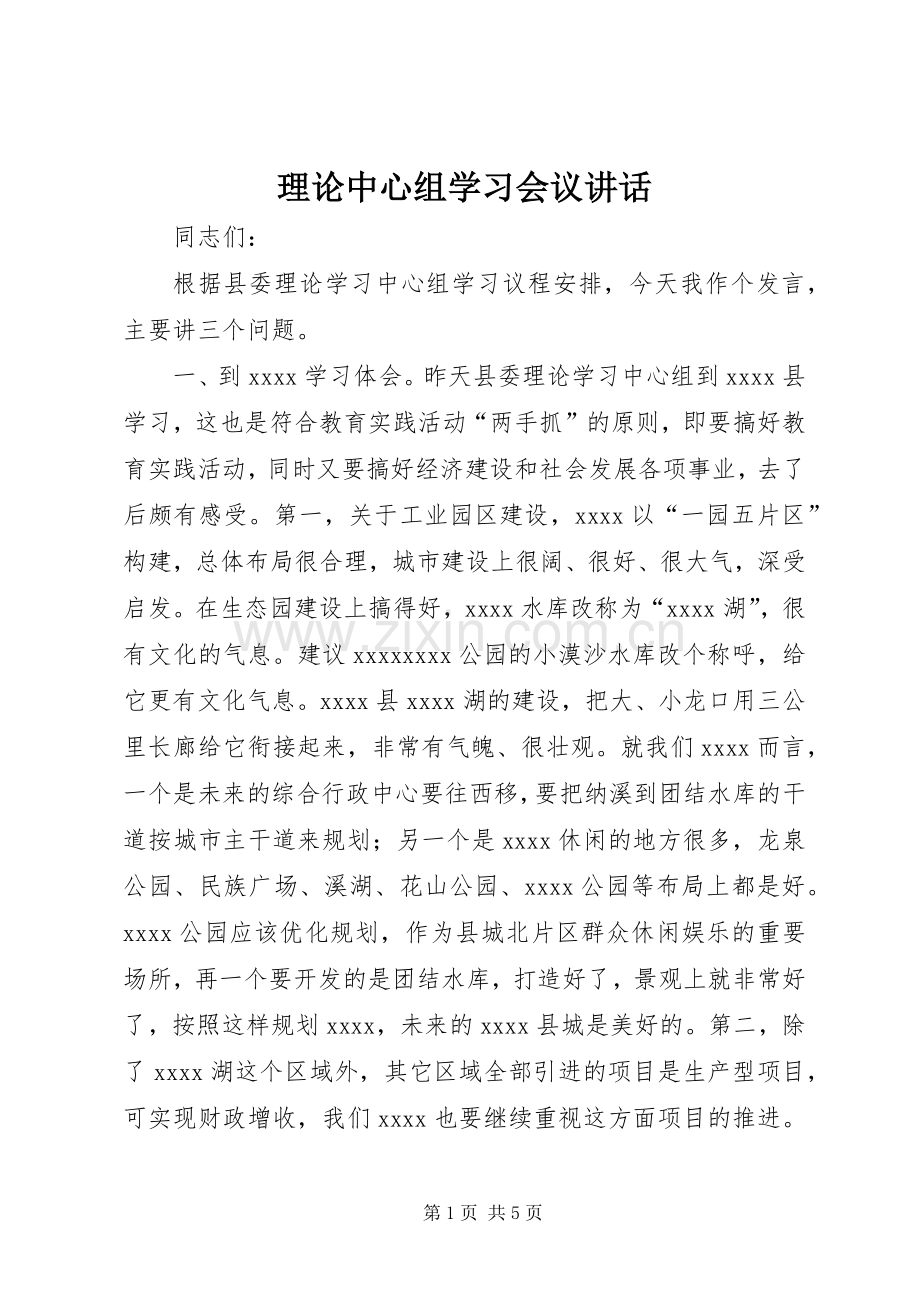 理论中心组学习会议讲话.docx_第1页