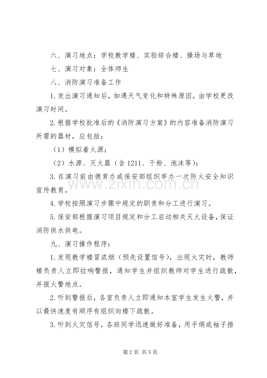 小学消防日演习活动实施方案.docx_第2页