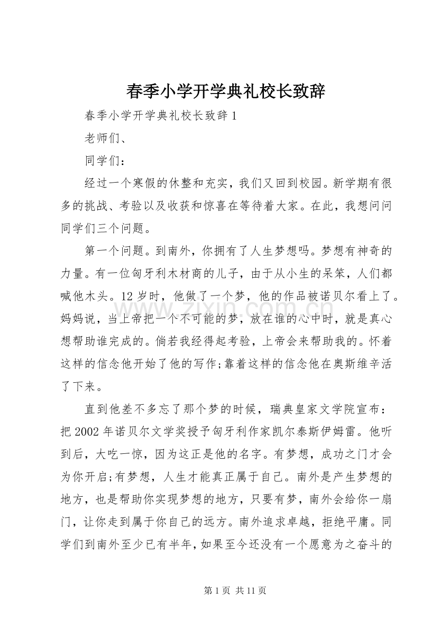 春季小学开学典礼校长致辞.docx_第1页