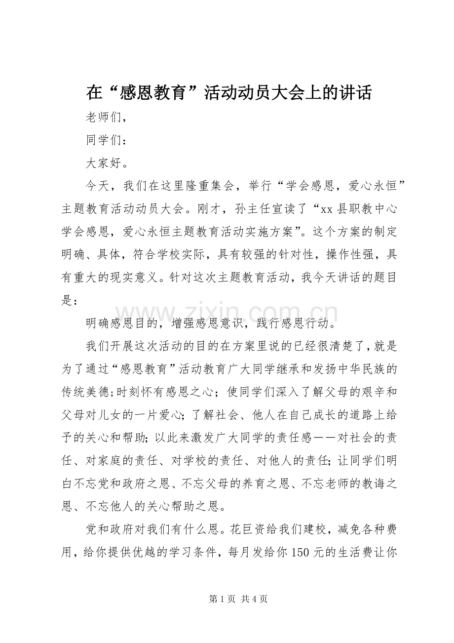 在“感恩教育”活动动员大会上的讲话.docx_第1页