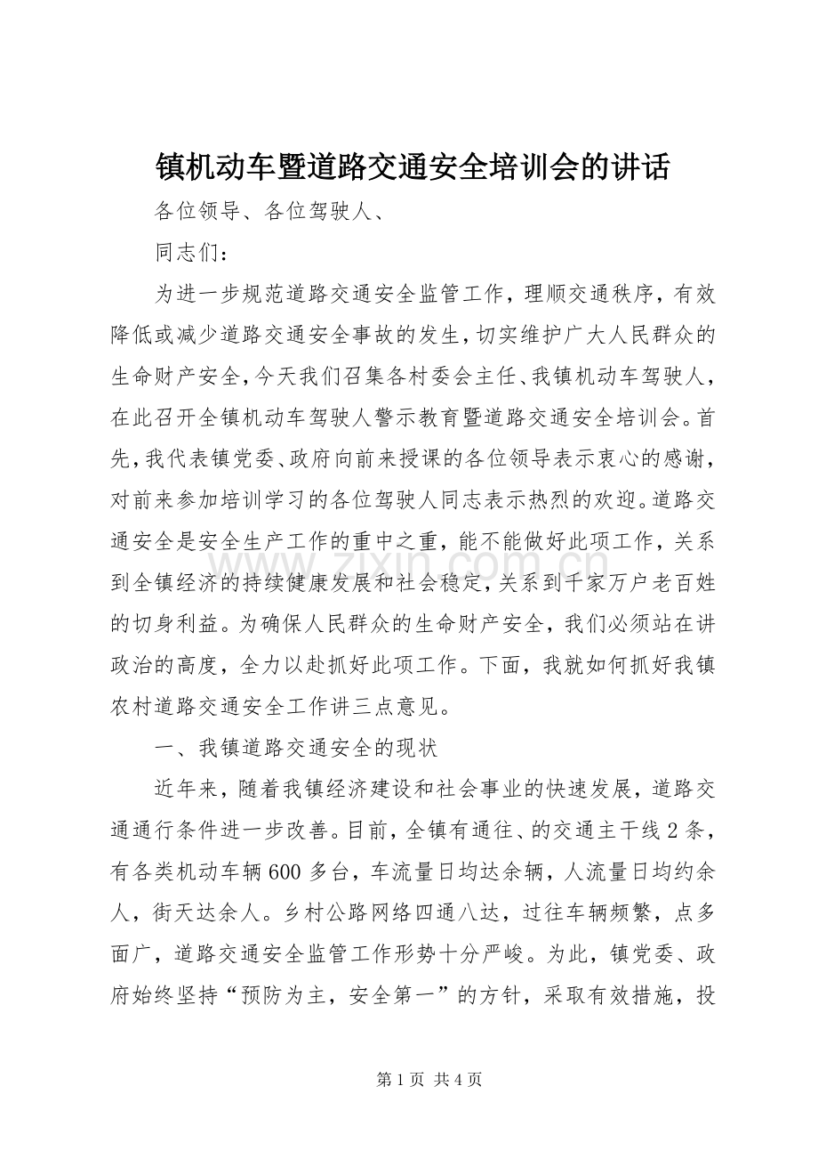 镇机动车暨道路交通安全培训会的讲话.docx_第1页