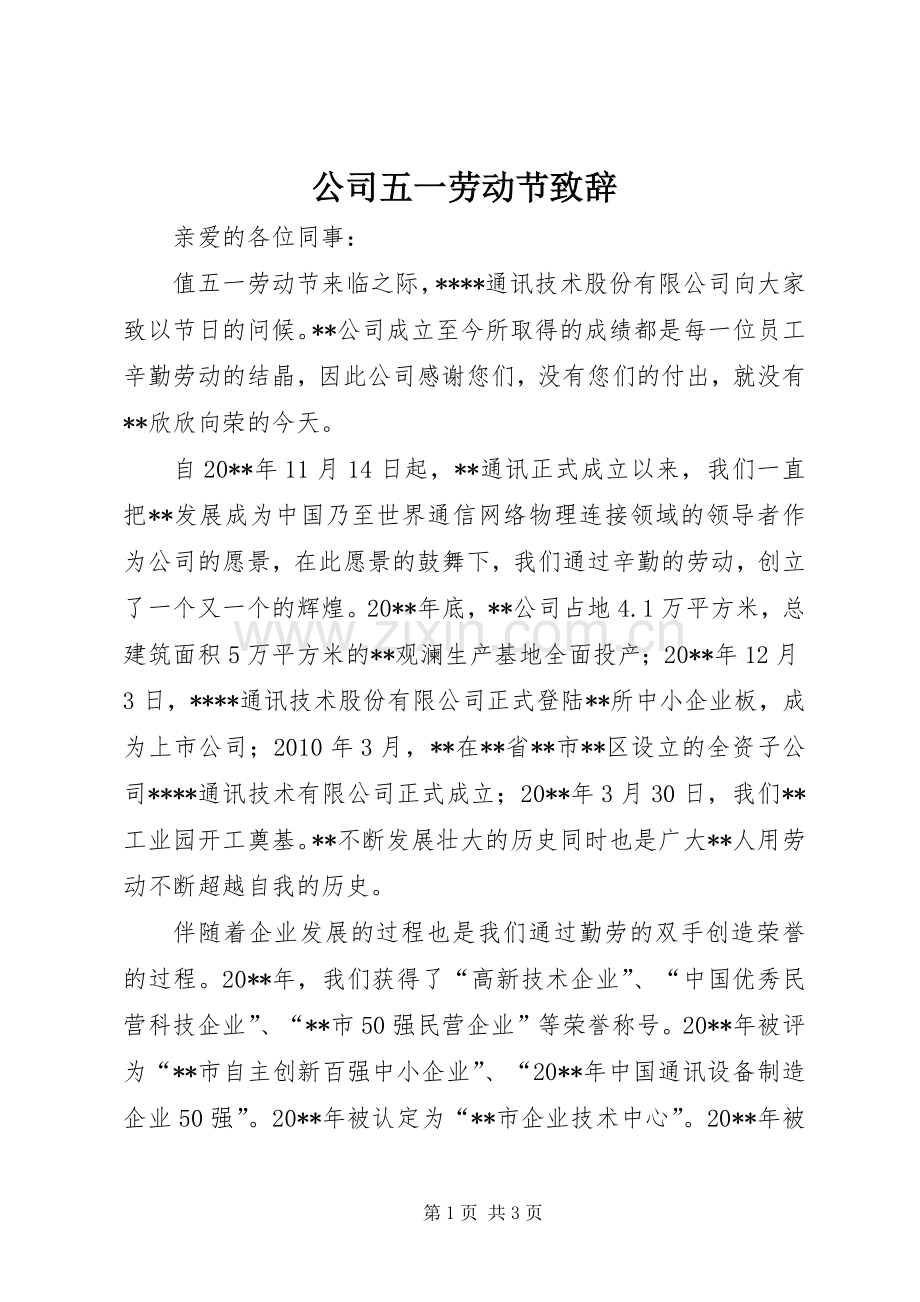 公司五一劳动节致辞.docx_第1页