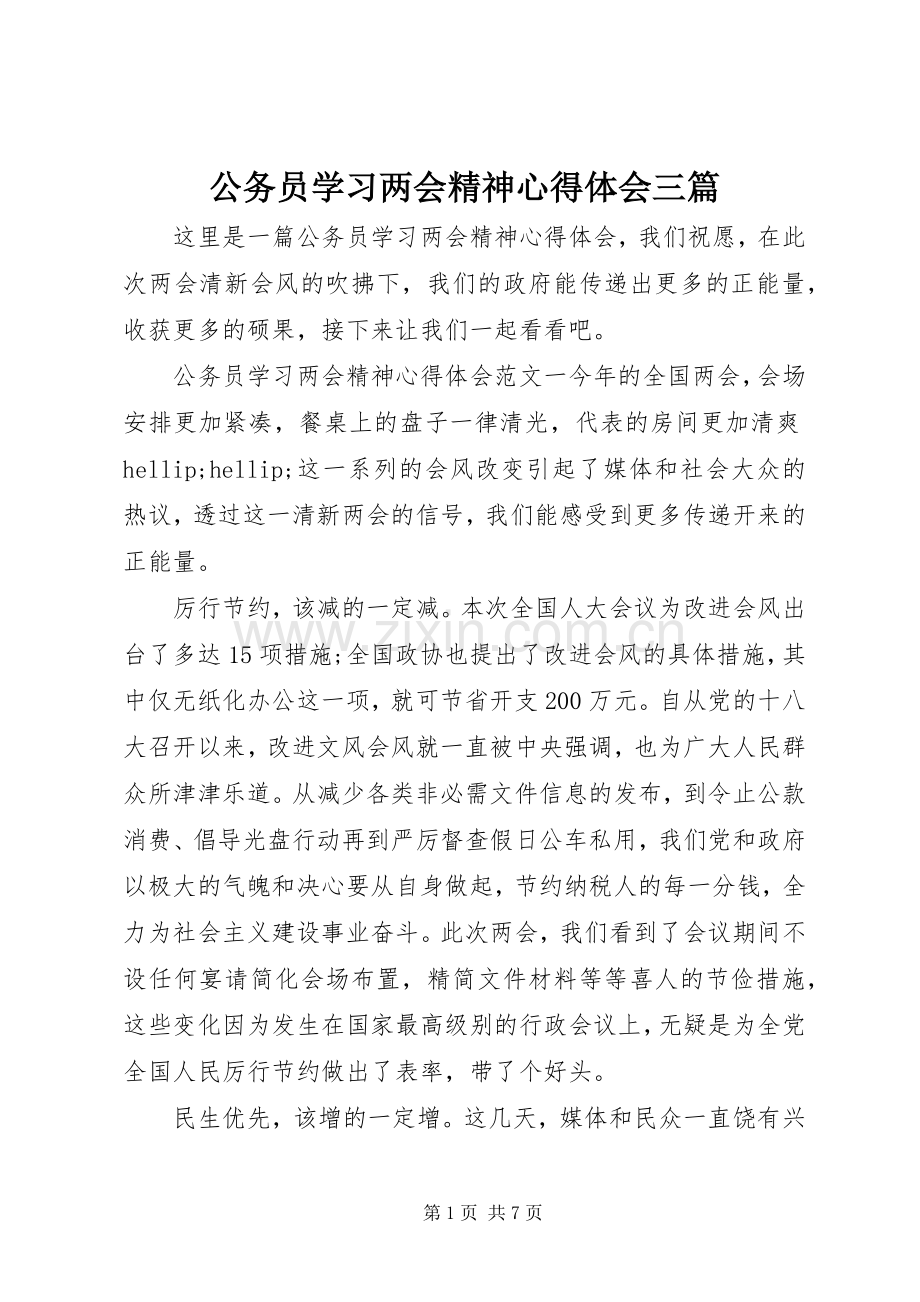 公务员学习两会精神心得体会三篇.docx_第1页