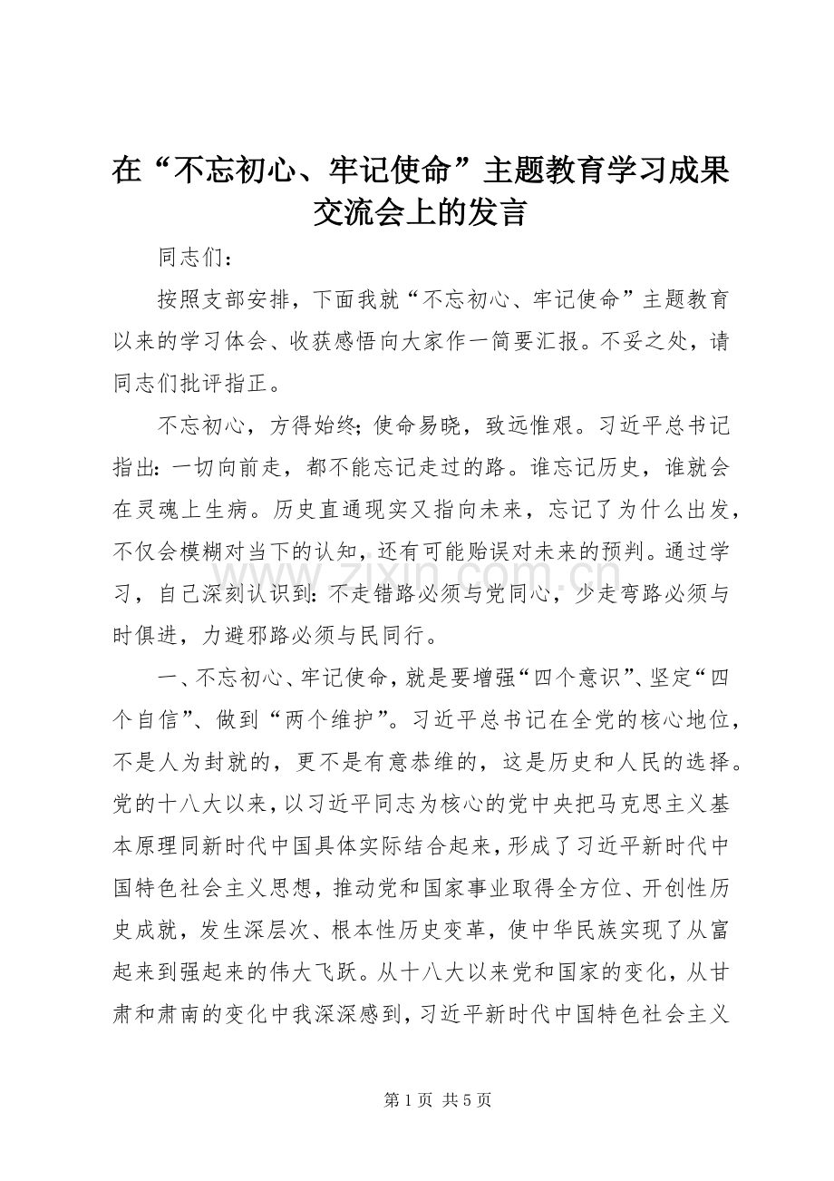 在“不忘初心、牢记使命”主题教育学习成果交流会上的发言.docx_第1页