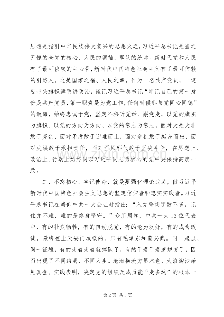 在“不忘初心、牢记使命”主题教育学习成果交流会上的发言.docx_第2页