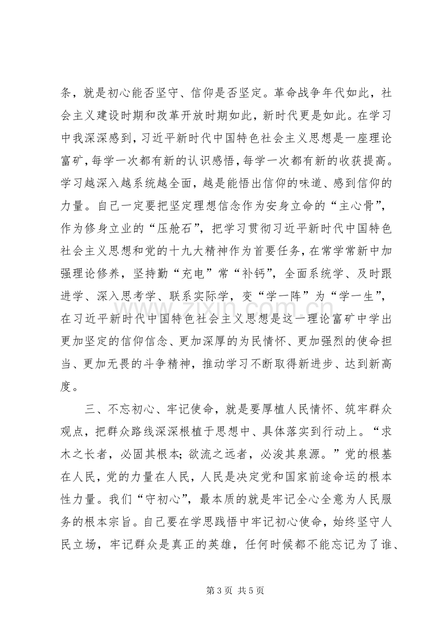 在“不忘初心、牢记使命”主题教育学习成果交流会上的发言.docx_第3页