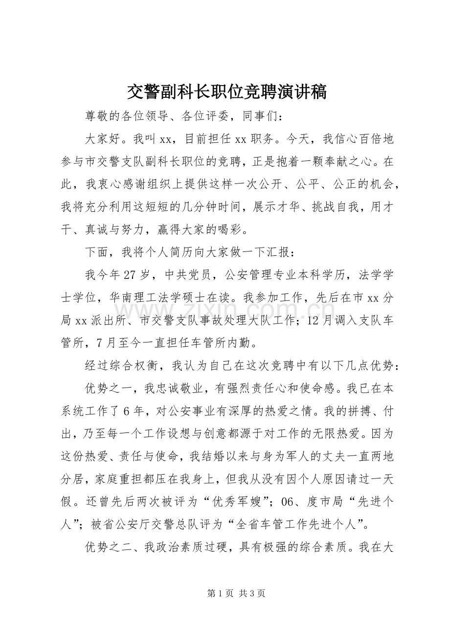 交警副科长职位竞聘演讲稿.docx_第1页