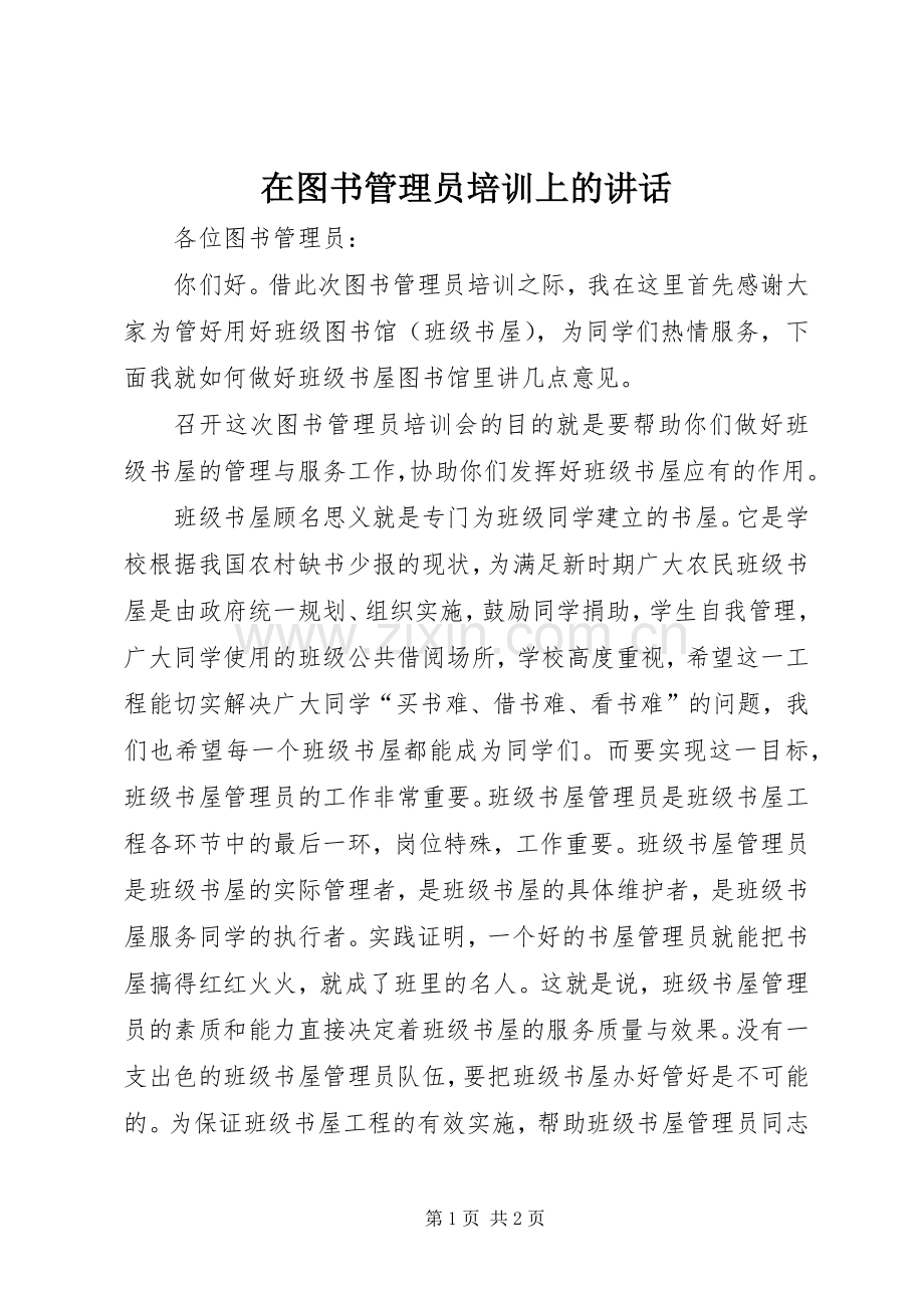 在图书管理员培训上的讲话.docx_第1页