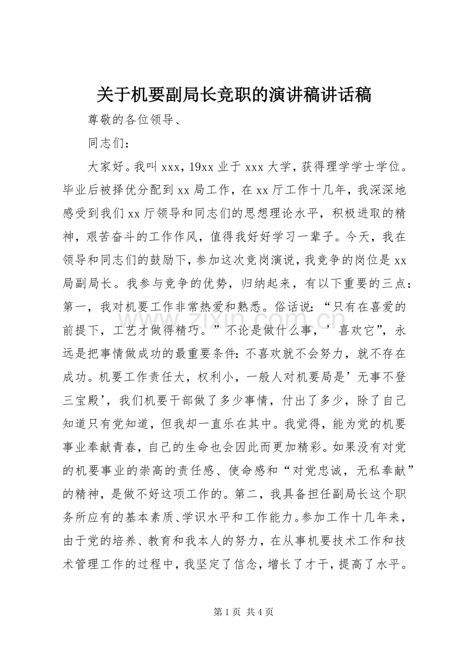 关于机要副局长竞职的演讲稿讲话稿.docx_第1页