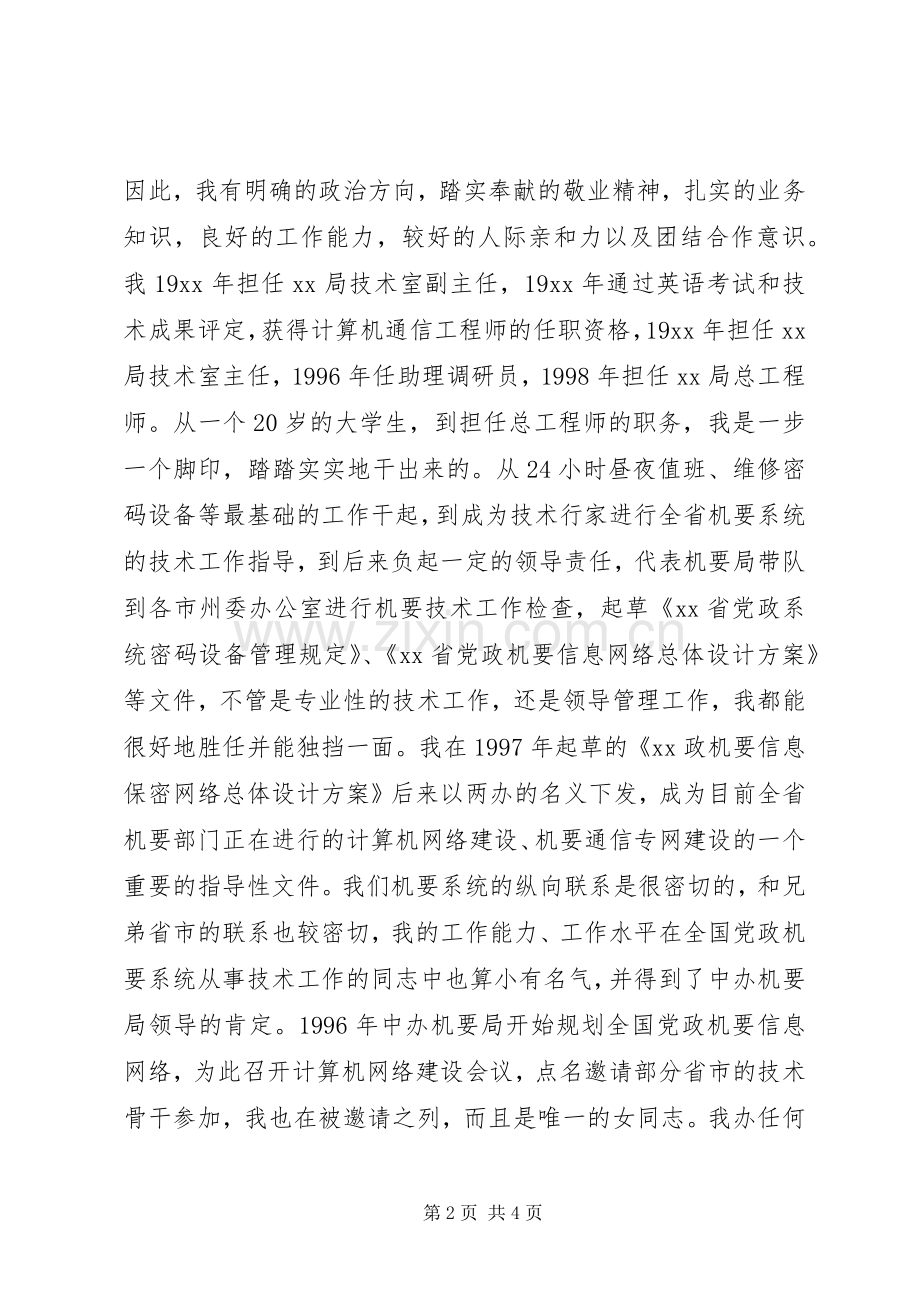 关于机要副局长竞职的演讲稿讲话稿.docx_第2页