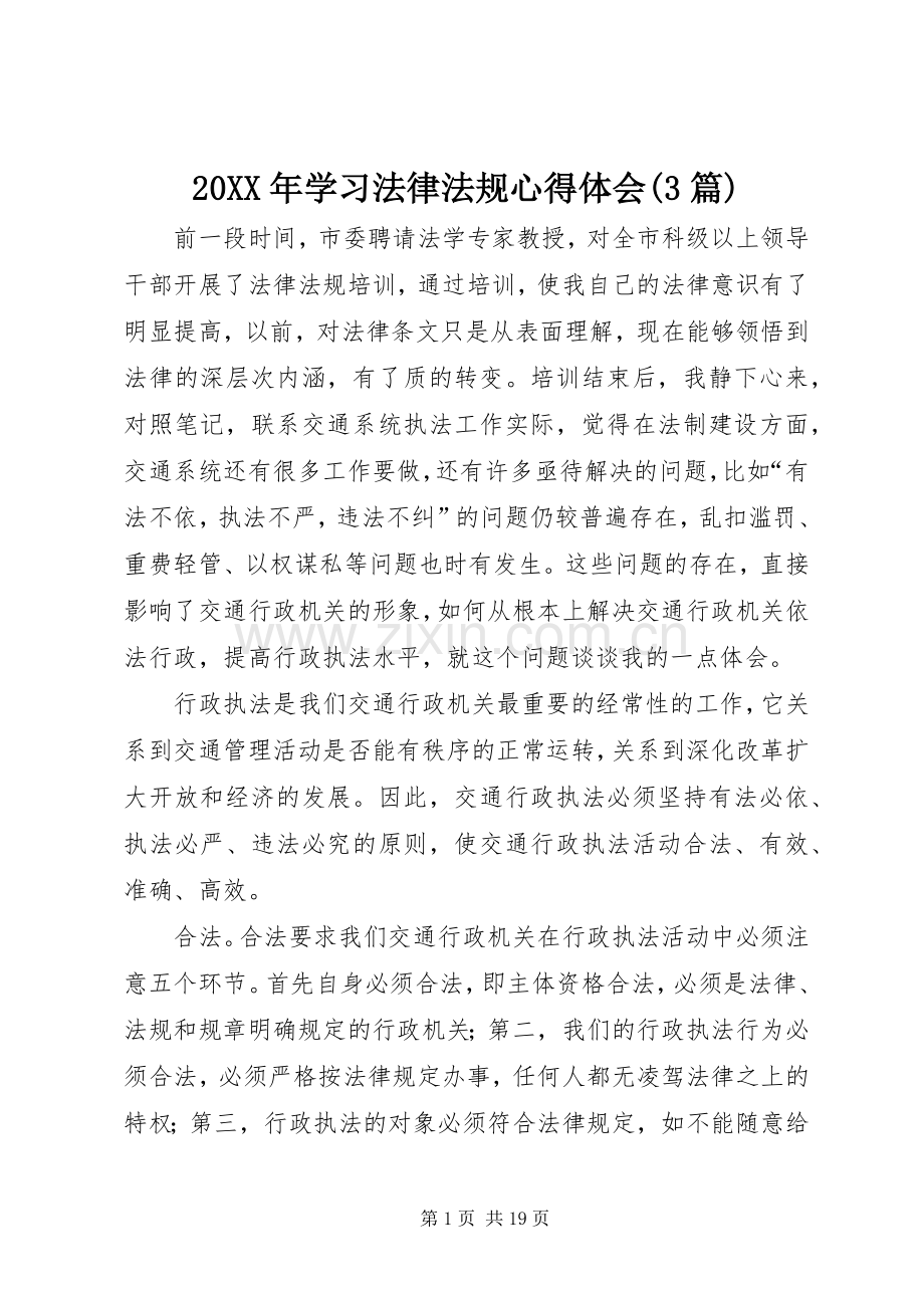 20XX年学习法律法规心得体会(3篇).docx_第1页