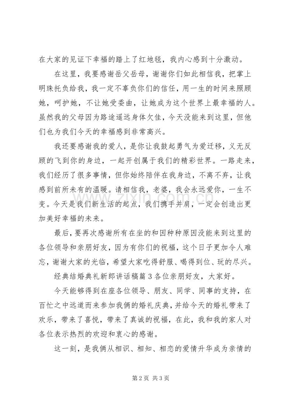 经典结婚典礼新郎讲话稿.docx_第2页