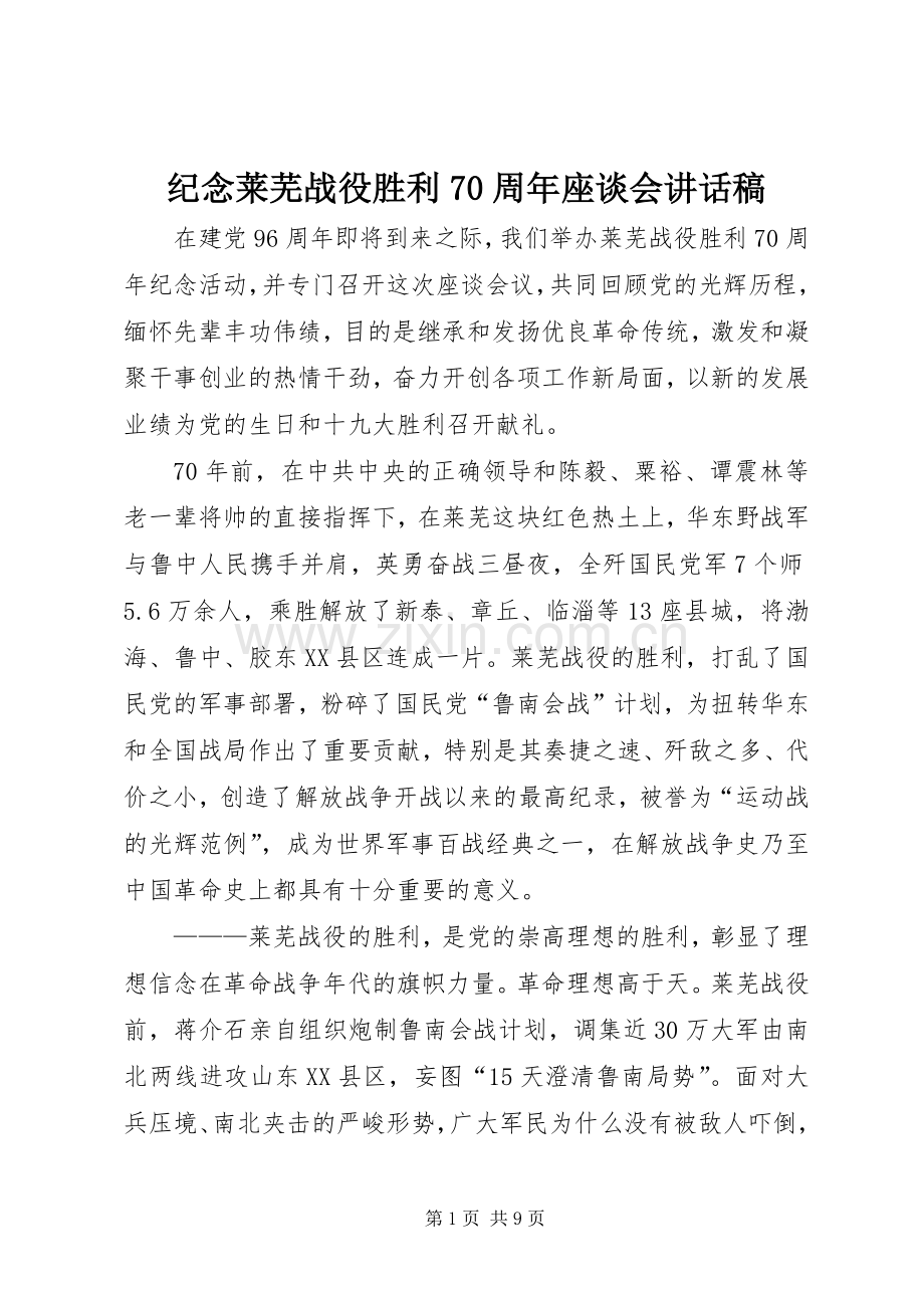 纪念莱芜战役胜利70周年座谈会讲话稿.docx_第1页