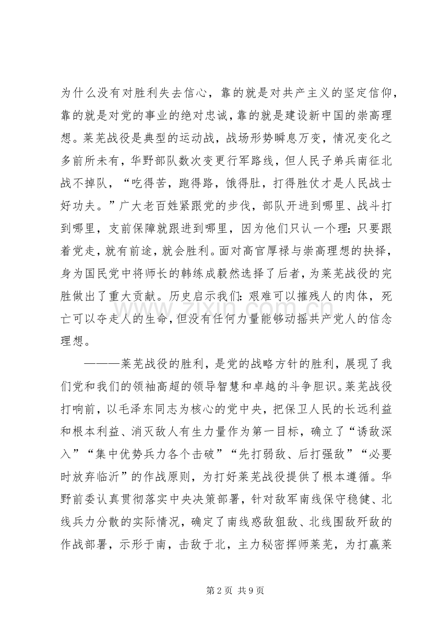 纪念莱芜战役胜利70周年座谈会讲话稿.docx_第2页