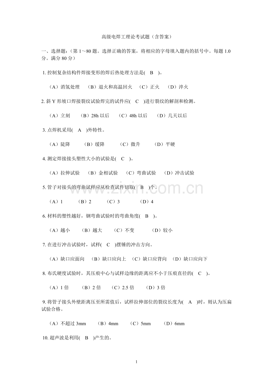 高级电焊工理论考试题(含答案).doc_第1页