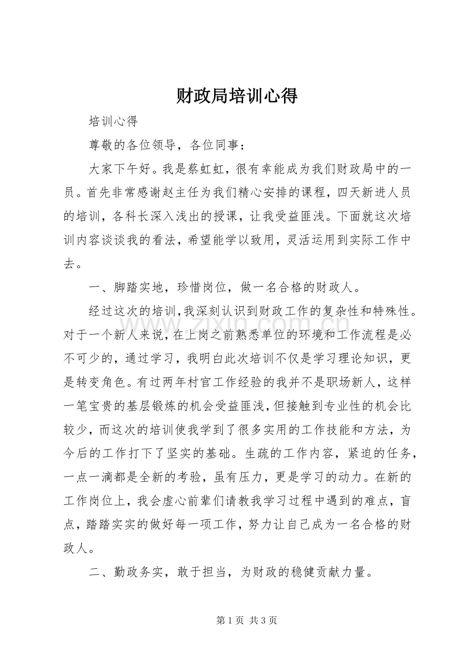 财政局培训心得.docx_第1页