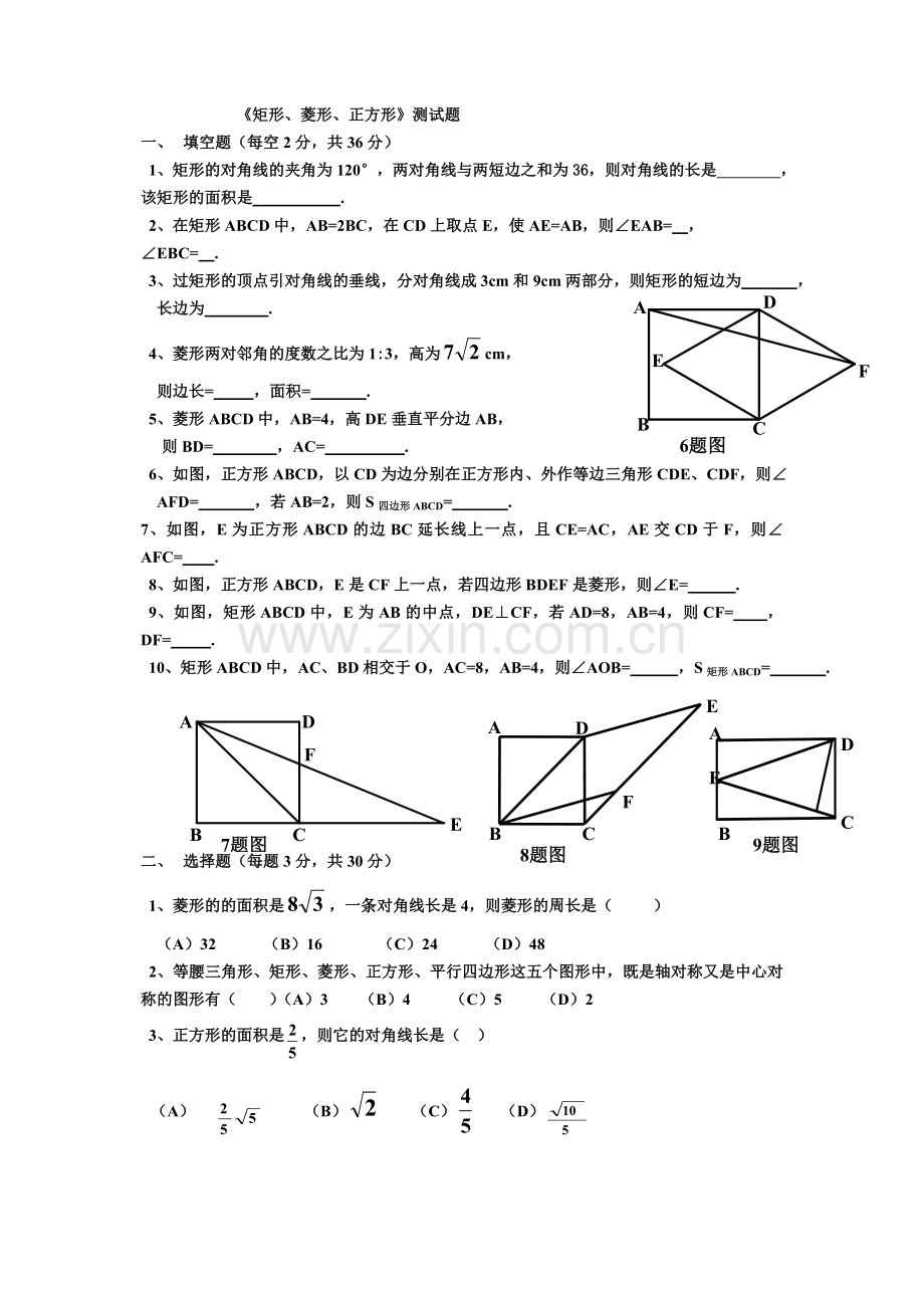 《矩形、菱形、正方形》测试题(B卷).doc_第1页