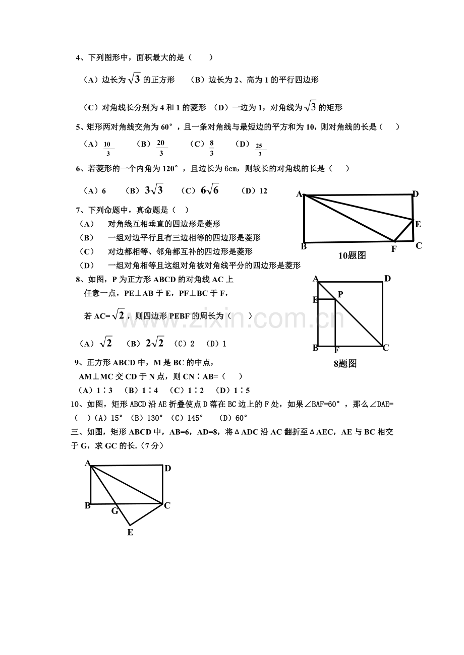 《矩形、菱形、正方形》测试题(B卷).doc_第2页