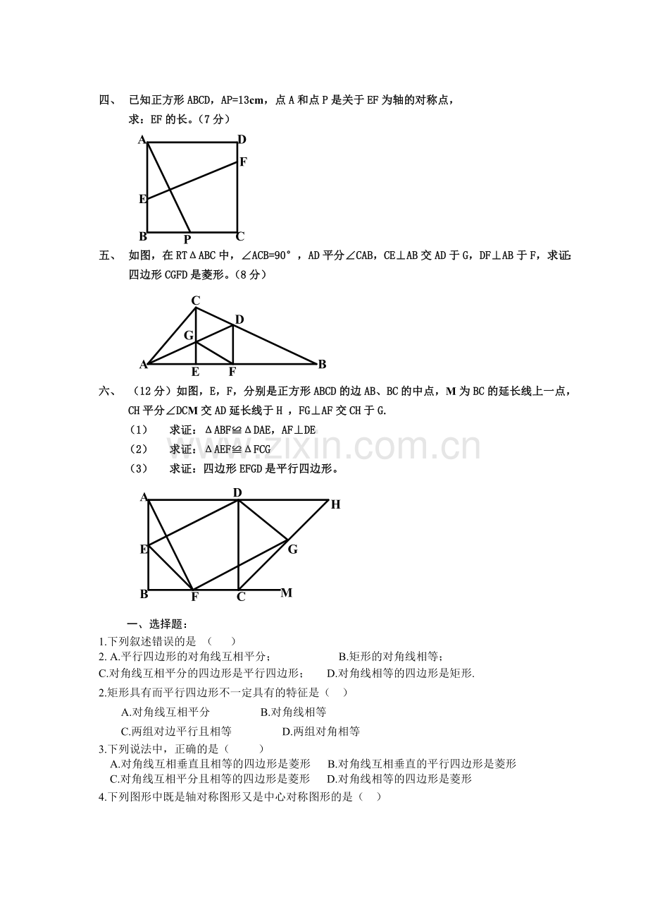 《矩形、菱形、正方形》测试题(B卷).doc_第3页