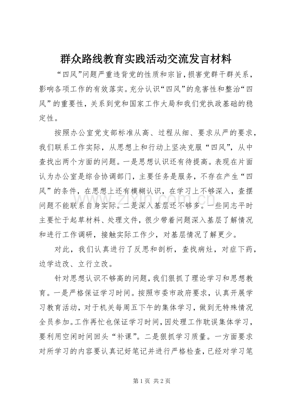 群众路线教育实践活动交流发言材料.docx_第1页