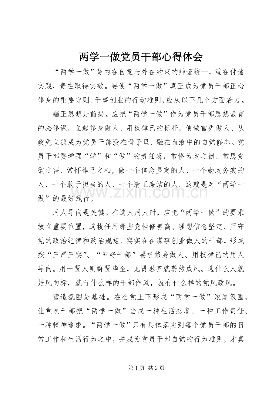 两学一做党员干部心得体会.docx_第1页