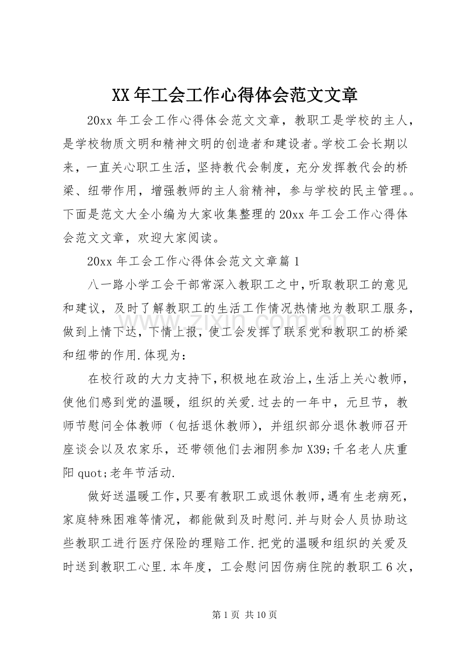 XX年工会工作心得体会范文文章.docx_第1页