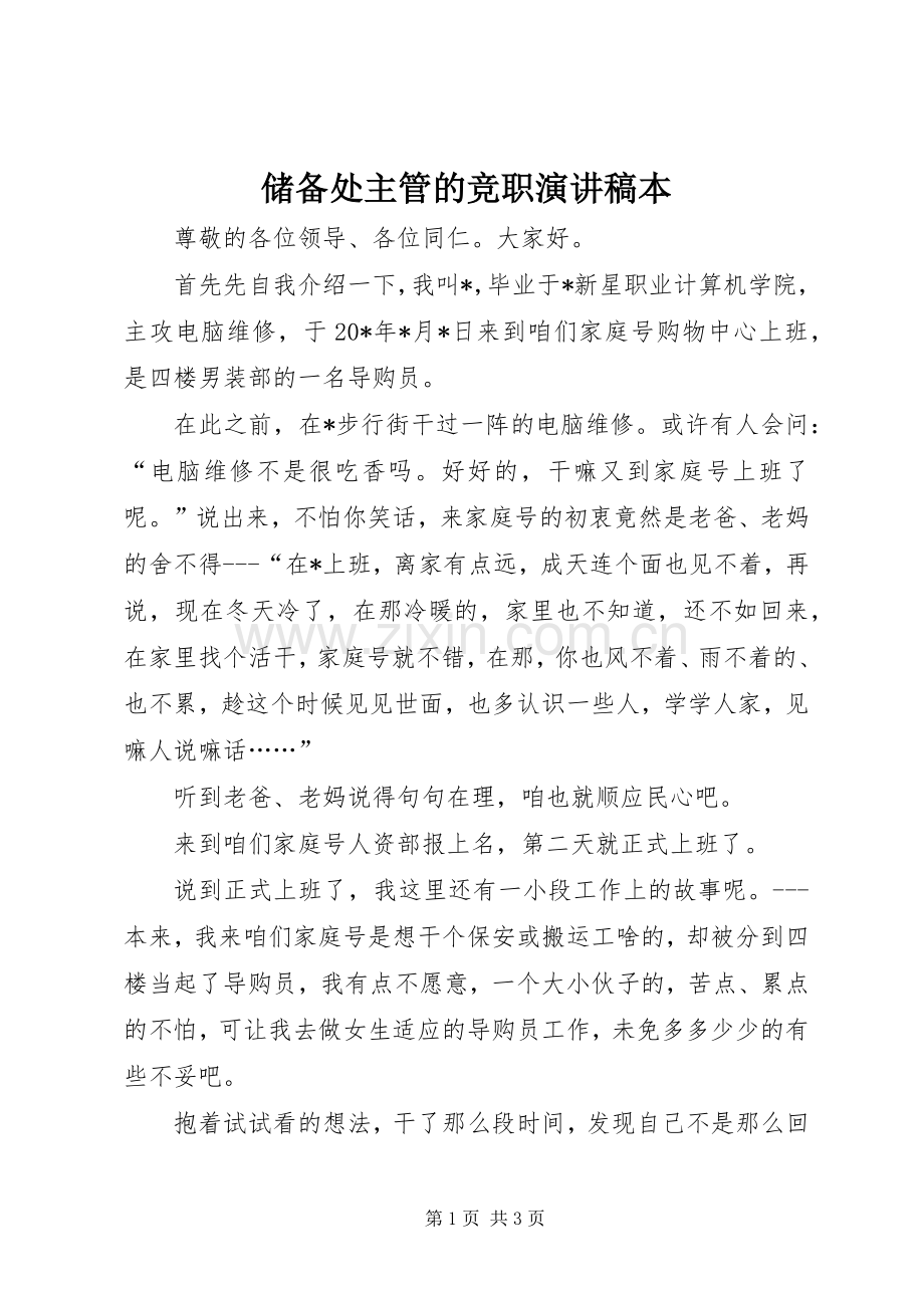 储备处主管的竞职演讲稿本.docx_第1页