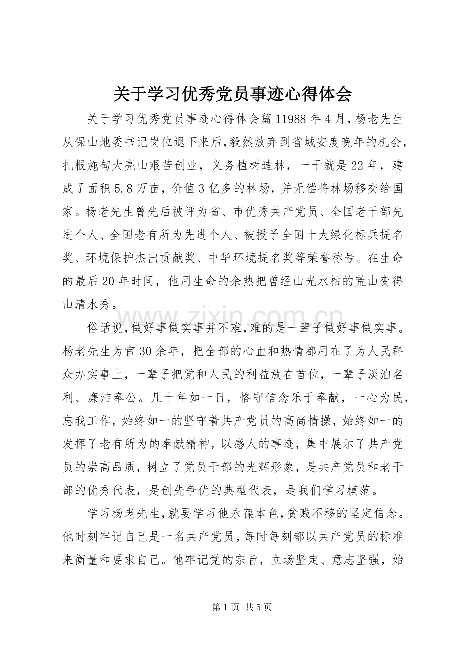 关于学习优秀党员事迹心得体会.docx_第1页