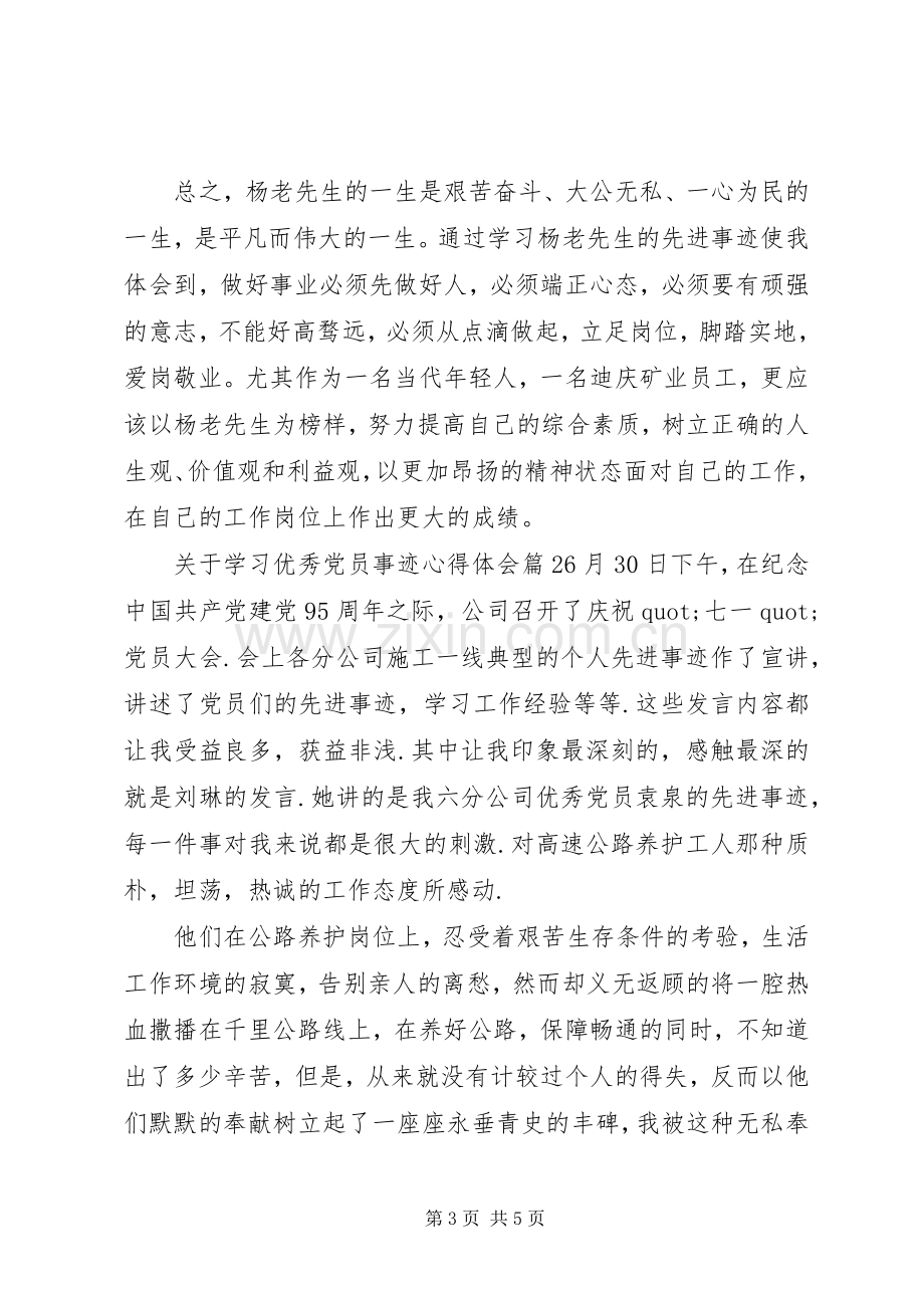 关于学习优秀党员事迹心得体会.docx_第3页