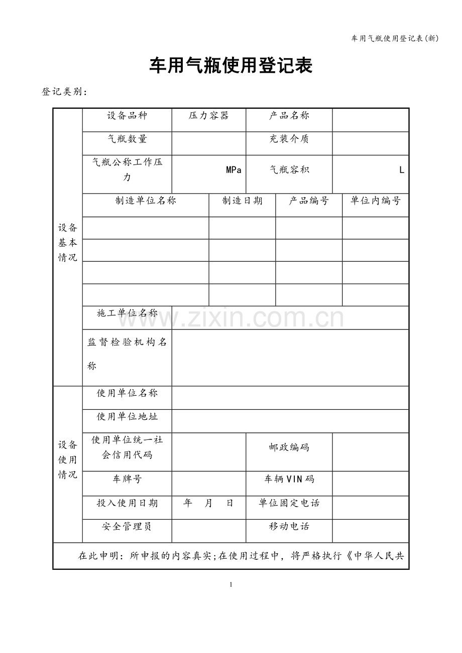 车用气瓶使用登记表(新).doc_第1页