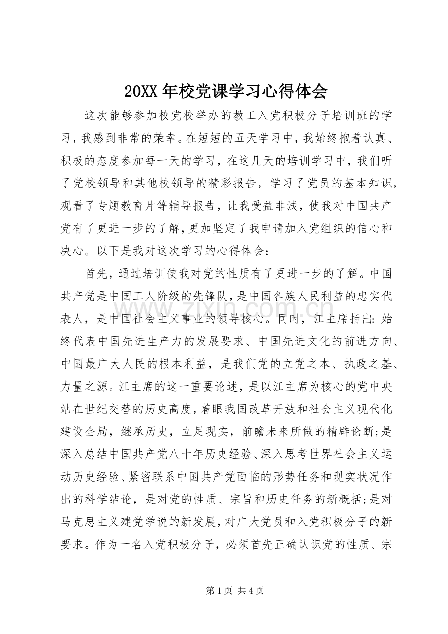 20XX年校党课学习心得体会.docx_第1页