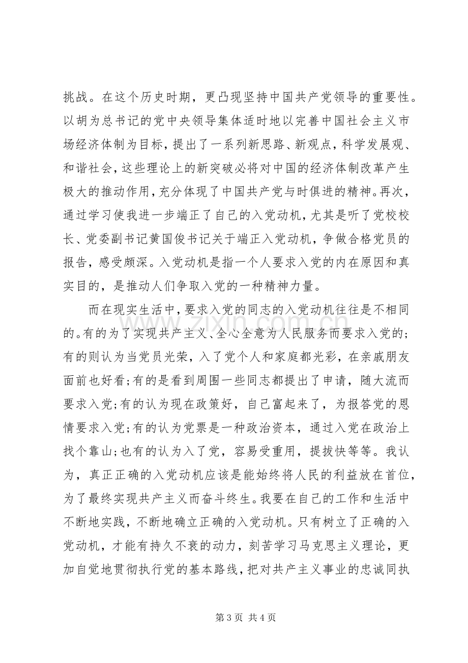 20XX年校党课学习心得体会.docx_第3页