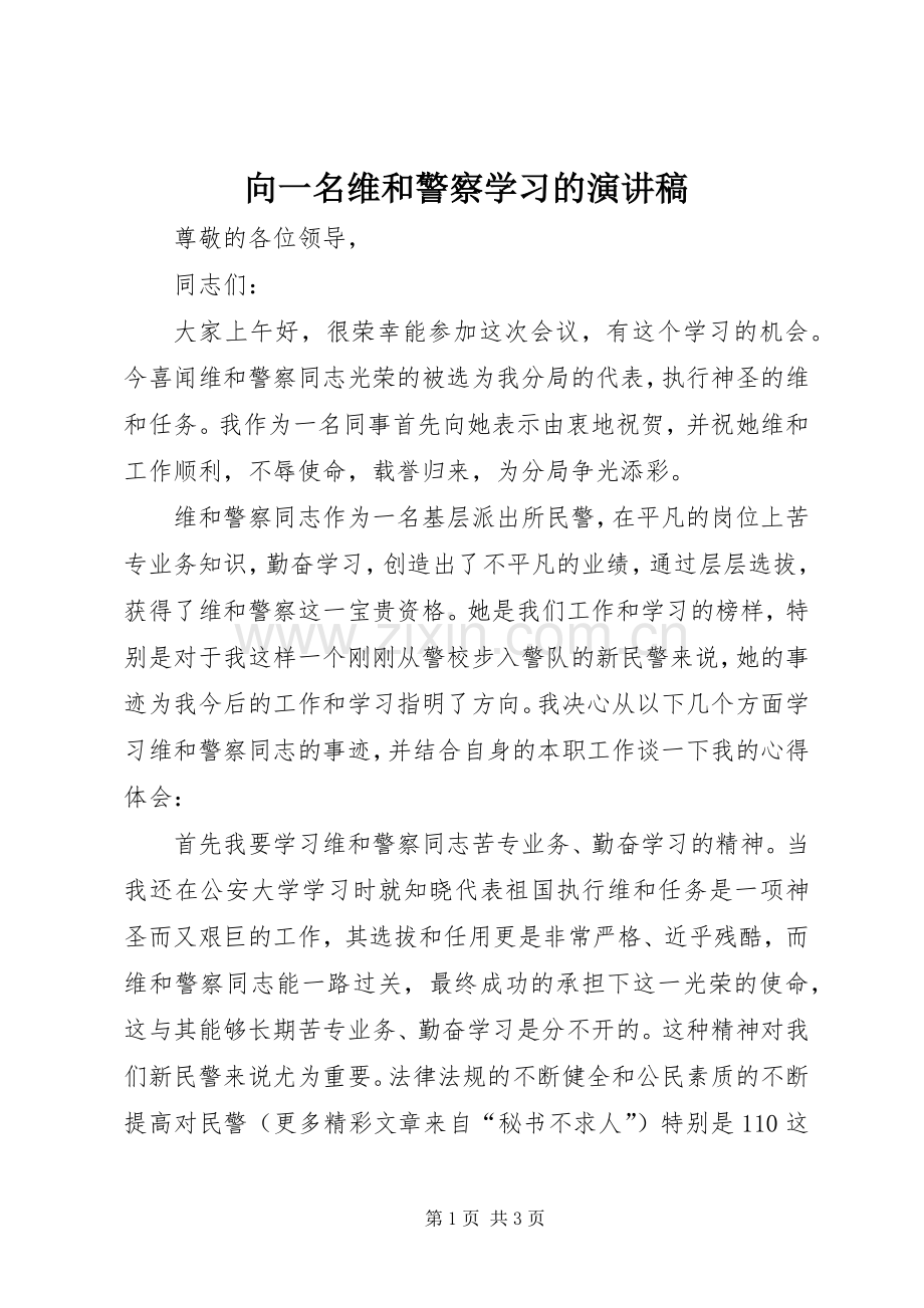 向一名维和警察学习的演讲稿.docx_第1页