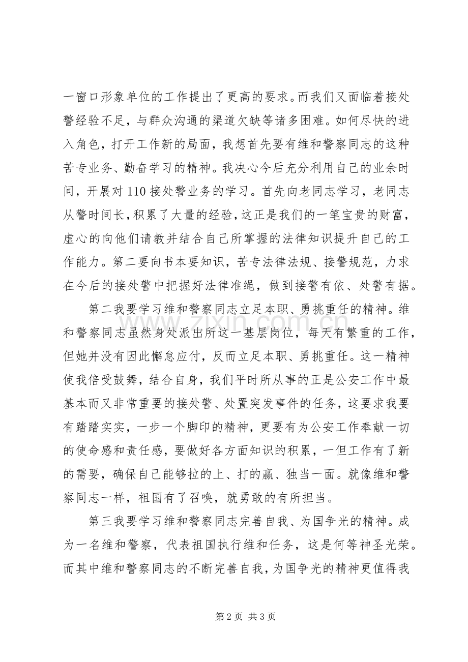 向一名维和警察学习的演讲稿.docx_第2页