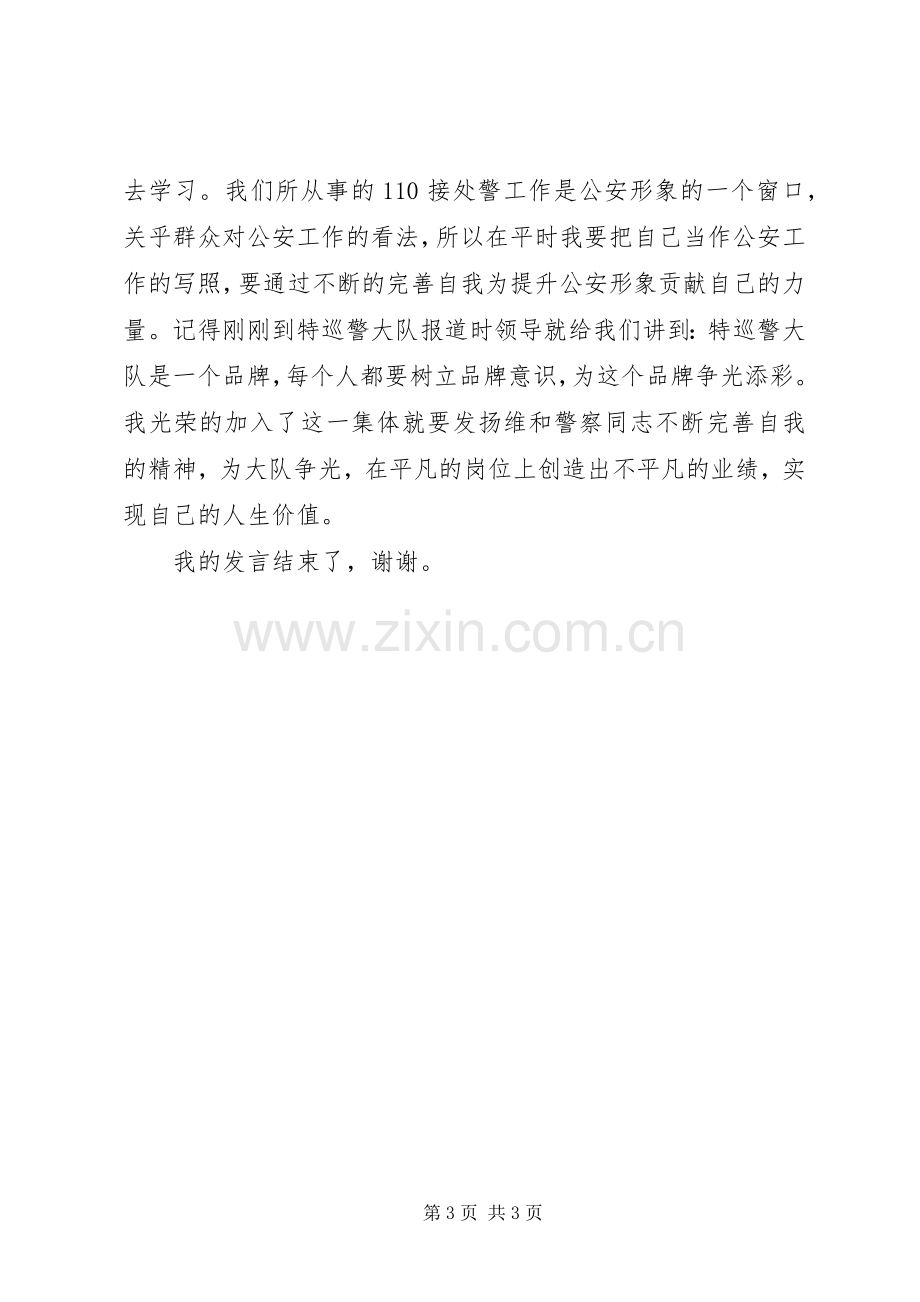 向一名维和警察学习的演讲稿.docx_第3页