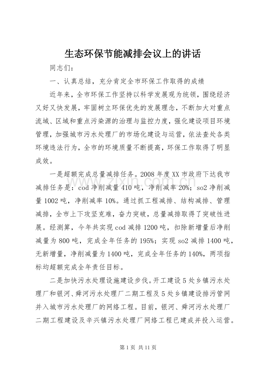 生态环保节能减排会议上的讲话.docx_第1页