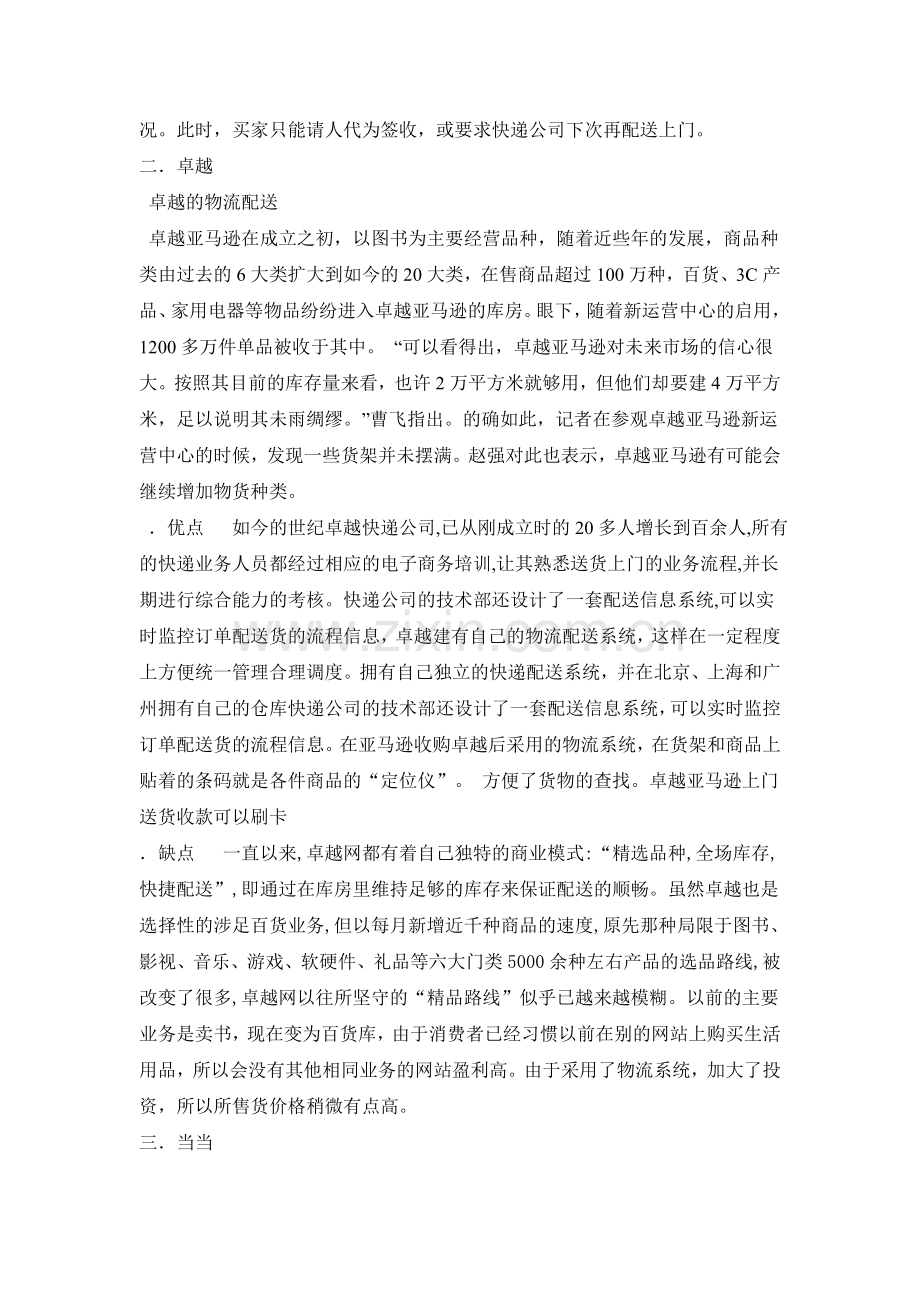 几种网上商城的物流配送比较.doc_第3页