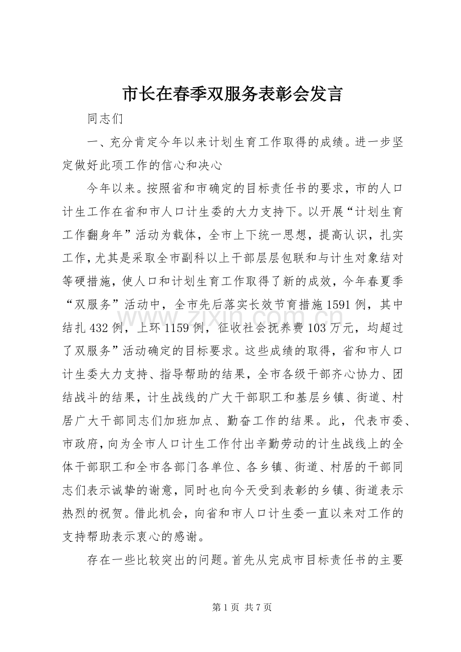 市长在春季双服务表彰会发言.docx_第1页