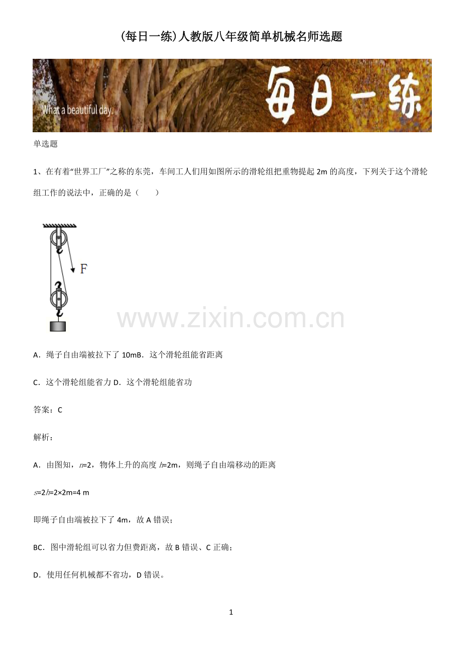 人教版八年级简单机械名师选题.pdf_第1页