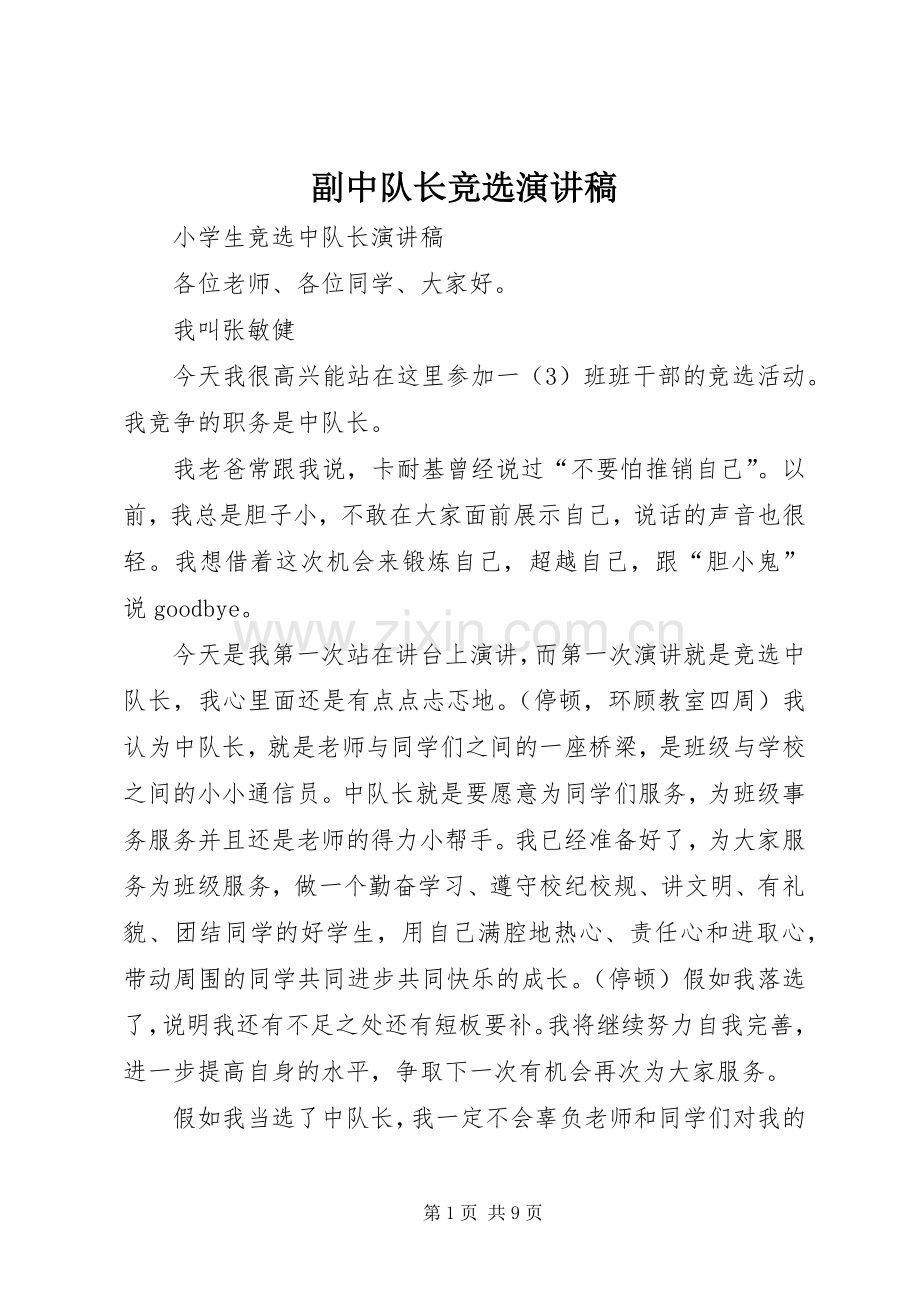 副中队长竞选演讲稿.docx_第1页