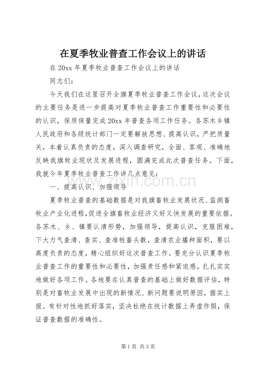 在夏季牧业普查工作会议上的讲话.docx_第1页