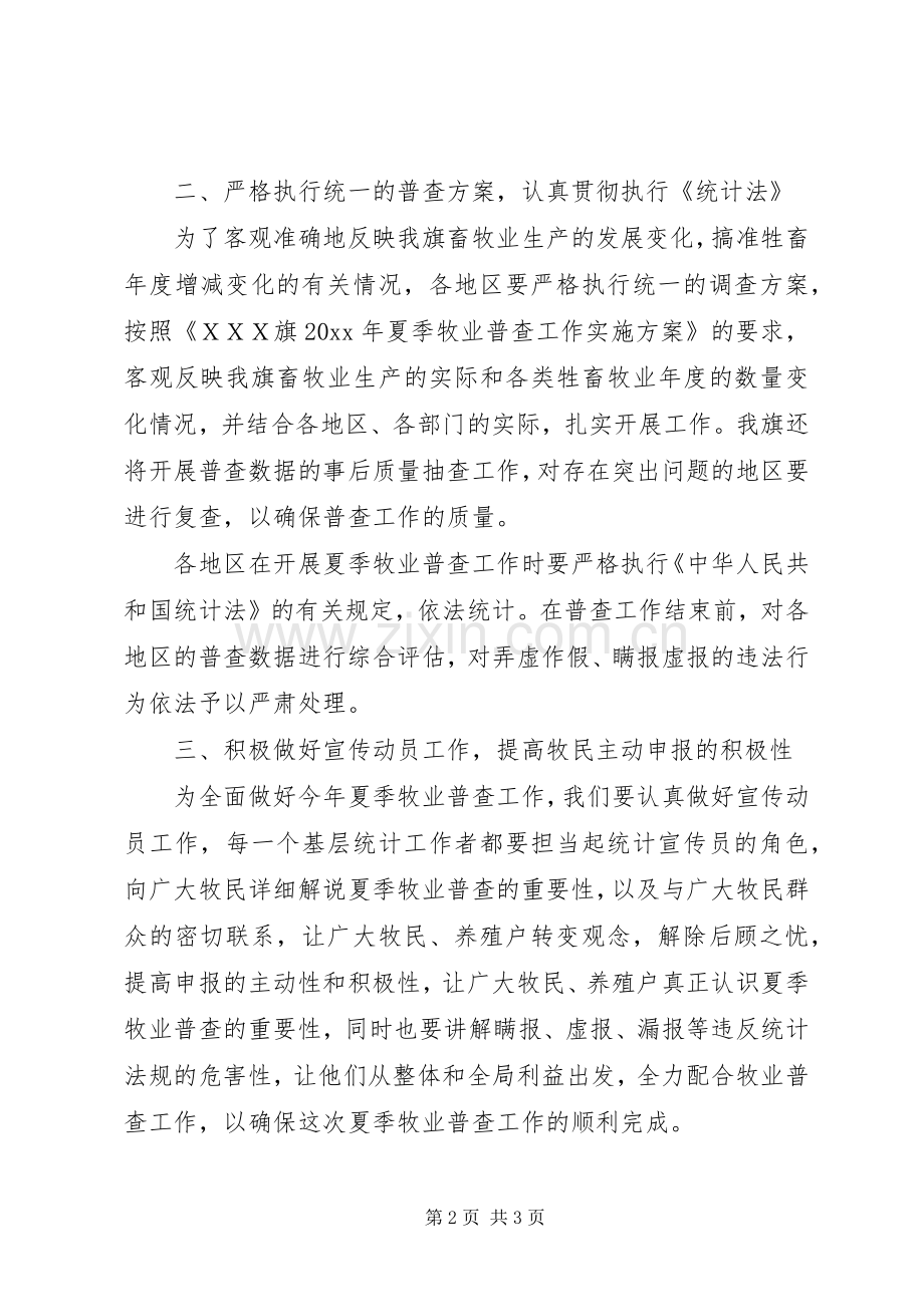 在夏季牧业普查工作会议上的讲话.docx_第2页