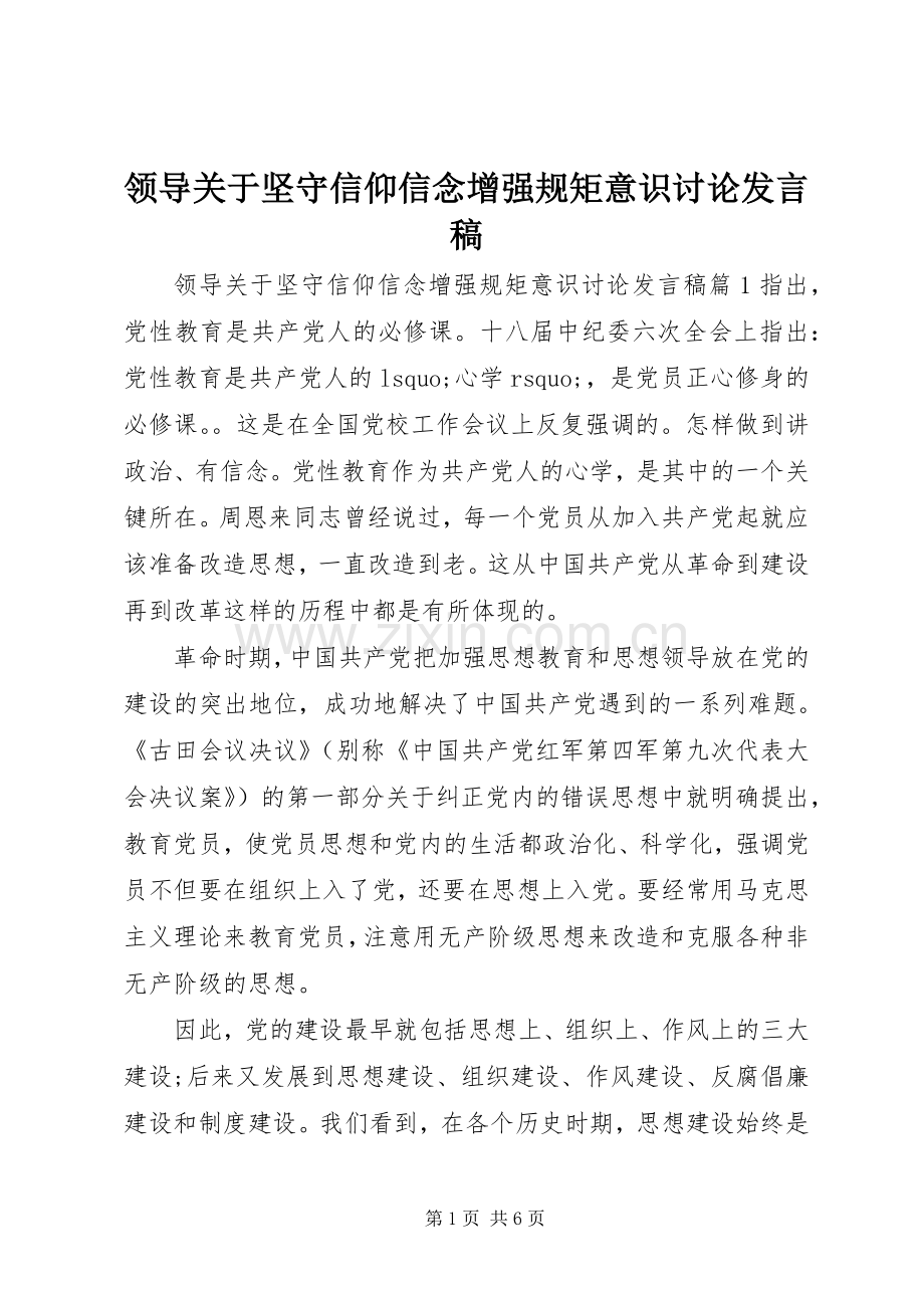 领导关于坚守信仰信念增强规矩意识讨论发言稿.docx_第1页