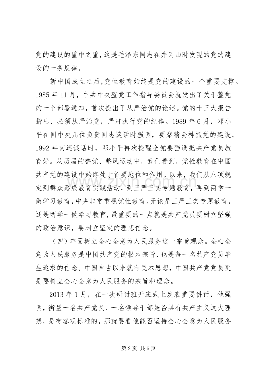 领导关于坚守信仰信念增强规矩意识讨论发言稿.docx_第2页