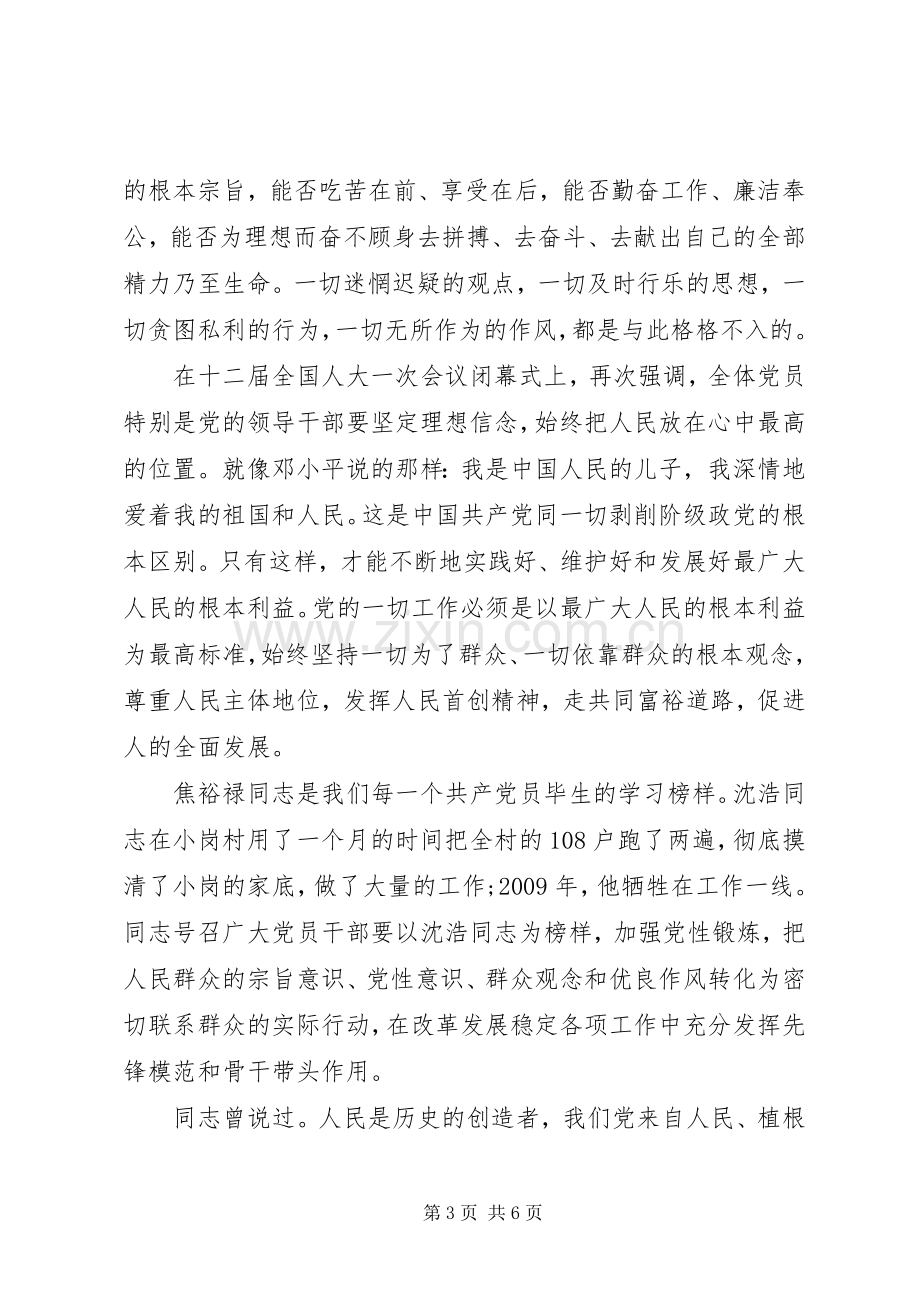 领导关于坚守信仰信念增强规矩意识讨论发言稿.docx_第3页