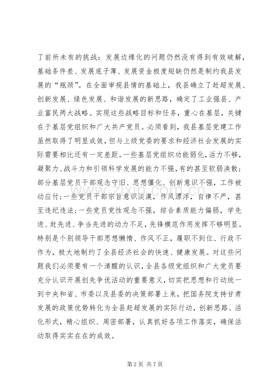 县在全县开展创先争优活动动员大会的讲话.docx_第2页